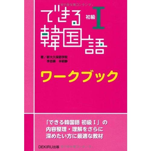 できる韓国語 初級I ワークブック : 六本木 蔦屋書店 ヤフー店 - 通販