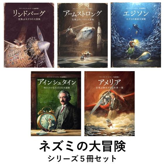 ネズミの大冒険シリーズ ４冊セット リンドバーグ アームストロング エジソン アインシュタイン ポストカード付き Bset 六本木 蔦屋書店 ヤフー店 通販 Yahoo ショッピング