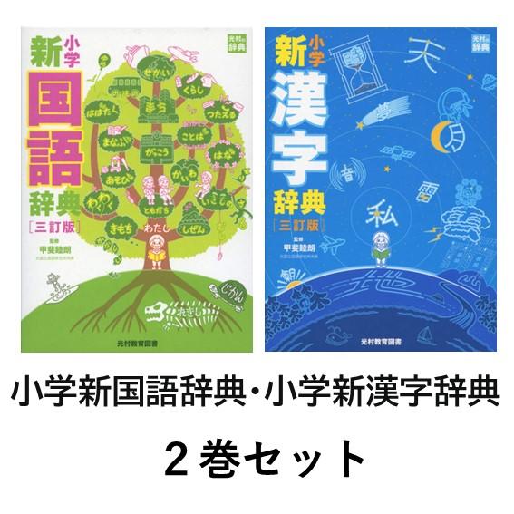 小学新国語辞典 三訂版 / 小学新漢字辞典 三訂版 光村教育図書