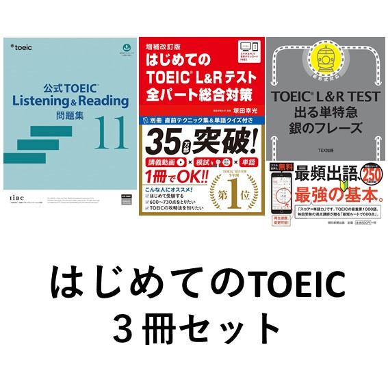 はじめてのTOEIC3冊セット／公式TOEIC L&R 問題集 11／はじめて