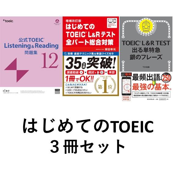 はじめてのTOEIC3冊セット／公式TOEIC L&R 問題集 12／はじめての
