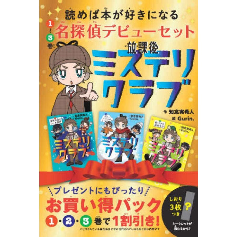 放課後ミステリクラブ 名探偵デビュー(3冊セット) : 六本木 蔦屋書店