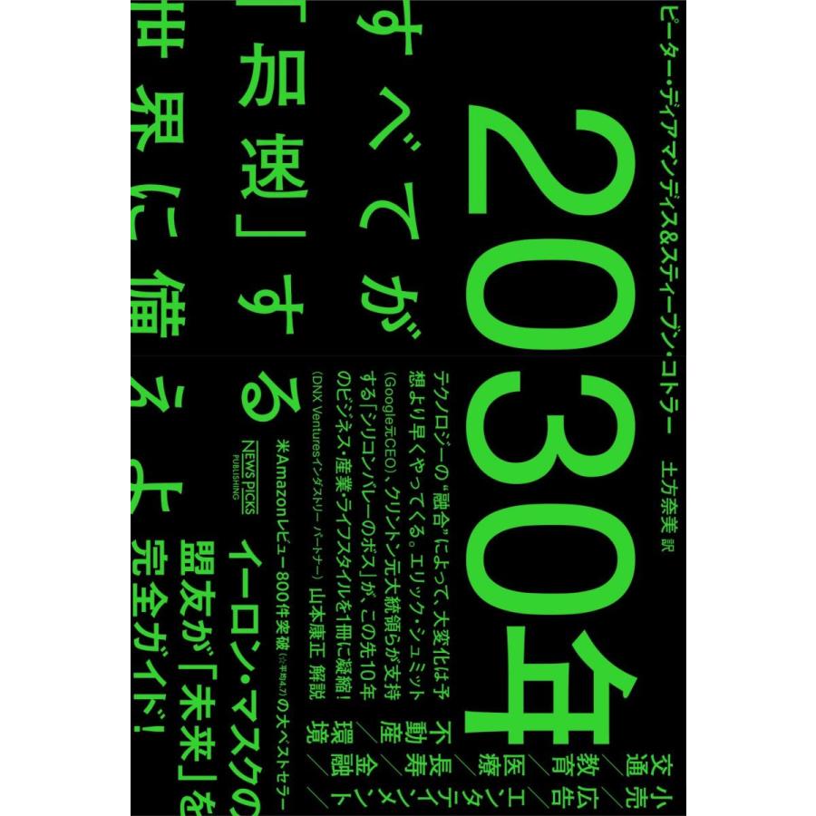 2030年 すべてが 加速 する世界に備えよ B9784910063133 六本木 蔦屋書店 ヤフー店 通販 Yahoo ショッピング