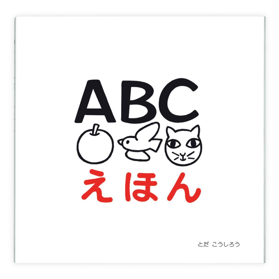 ABCえほん : 六本木 蔦屋書店 ヤフー店 - 通販 - Yahoo!ショッピング