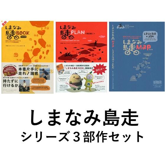 しまなみ島走BOOK ＜改訂版VII＞+しまなみ島走PLAN〈改訂版I〉 ＋