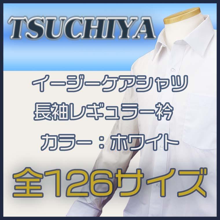 ワイシャツ メンズ 長袖 白無地 全126サイズ イージーケア　ビジネス 冠婚葬祭 就活 大きいサイズ　サイズ表｜t-tsuchiya