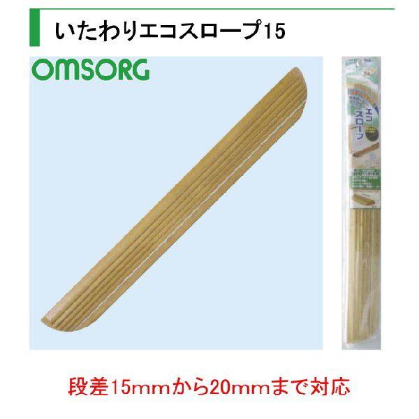 オムソリ（OMSORG）いたわりエコスロープ　15　SO-ES15P  長さ740ｘ高さ15ｘ奥行40ｍｍ。木製　室内用段差スロープ　1本販売　取付簡単　両面テープ付