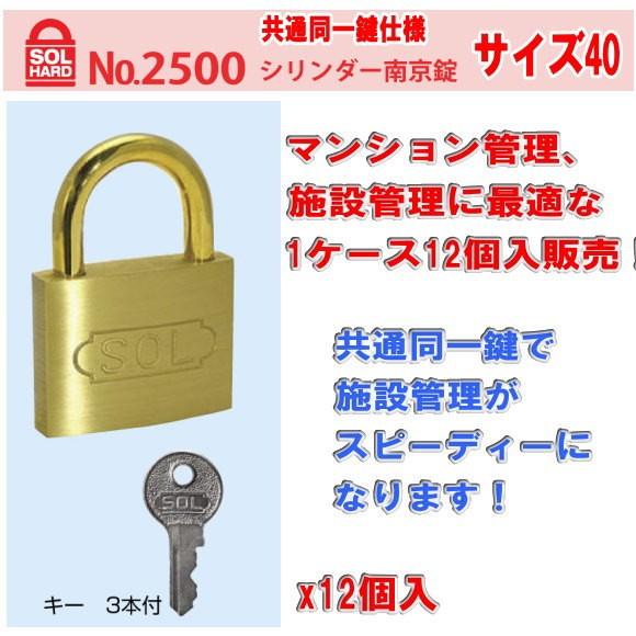 SOL HARD（ソール・ハード）No.2500 円筒南京錠 大きさ 40 同じよう同一鍵 1容れもの12個いり売りわたす。 キッチン、日用品、文具-防災、防犯、セーフティ-錠、ロック、かぎ