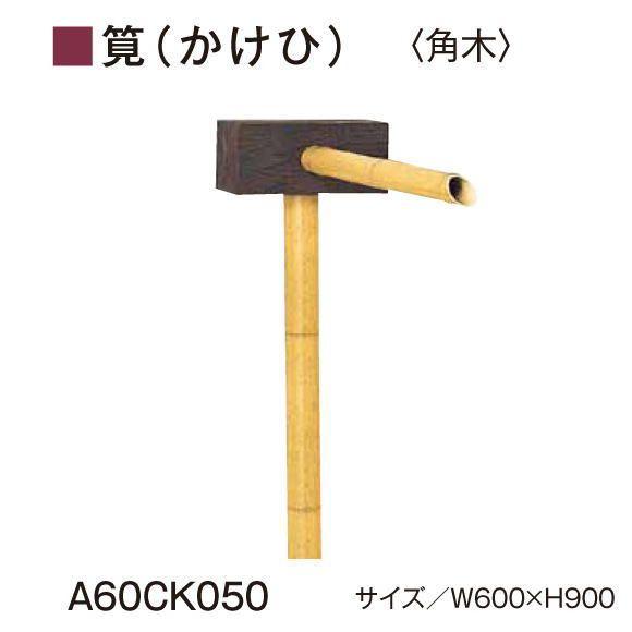 グローベン　AES・ASA屋外用樹脂　筧（かけひ）セット角木　A60CK050　W600ｘH900　人口竹部材使用