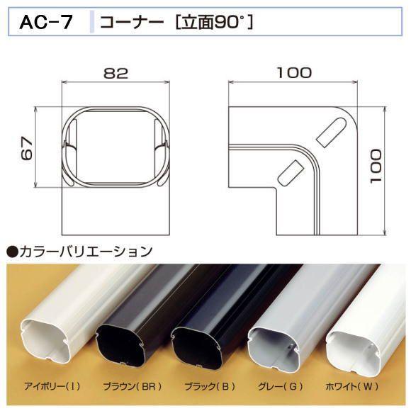 バクマ工業 エアコン配管化粧カバー スマートダクト AD-7用 コーナー
