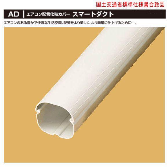 バクマ工業 エアコン配管化粧カバー スマートダクト AD-7 長さ：2000
