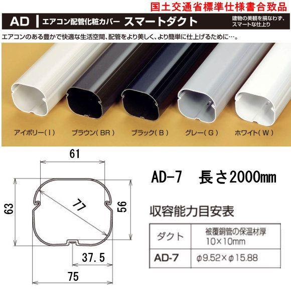 バクマ工業 エアコン配管化粧カバー スマートダクト AD-7 長さ：2000