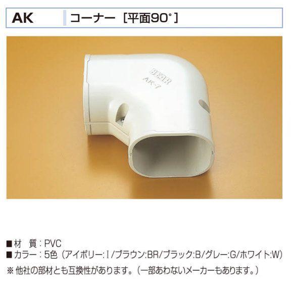 バクマ工業 エアコン配管化粧カバー スマートダクト AD-7用 コーナー