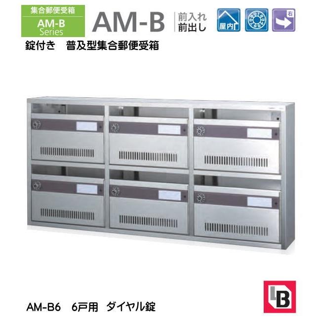 T6042 コーワソニア 集合郵便受箱 AM-B6？ 3列2段 ダイヤル錠付 普及型集合ポスト マンション アパート 錠付き 普及型集合郵便受箱 コーワソニア 集合郵便受箱 AM-B6 前入れ前