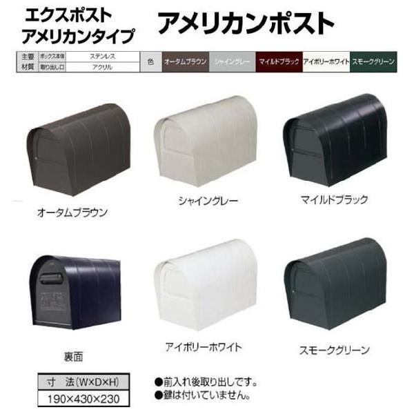 LIXIL(リクシル)（旧東洋エクステリア） 郵便ポスト アメリカンポスト 