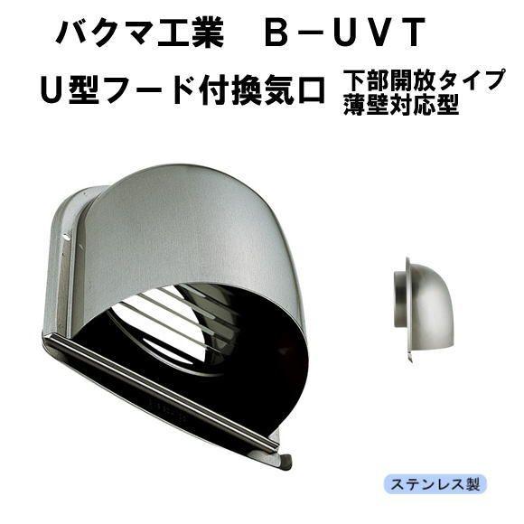 バクマ工業 B-100UVT U型フード付換気口 ガラリ 下部開放タイプ バクマ工業 B-100UVT U型フード付換気口 ガラリ 下部開放タイプ