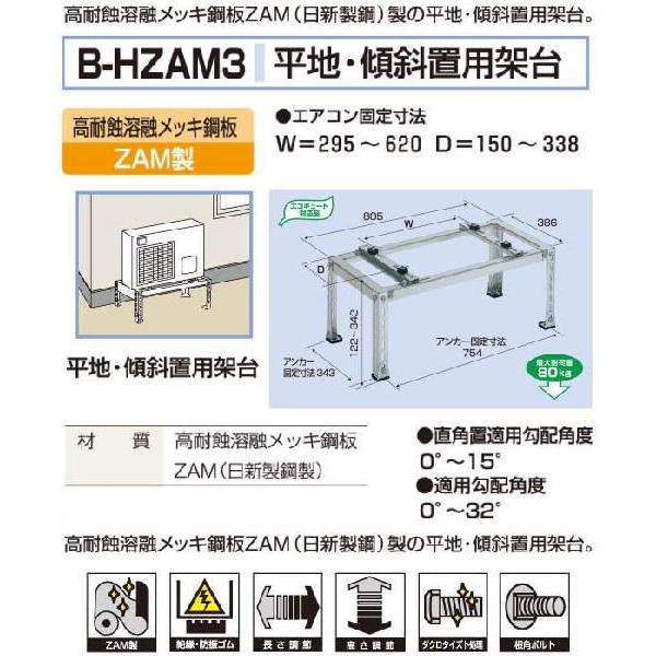 バクマ工業　 エアコン室外ユニット用据付架台　平地・傾斜置用架台　B-HZAM3　高耐蝕溶融メッキ鋼板ZAM製｜t-up2007｜02