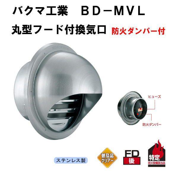 バクマ工業 BD-100MVL 丸型フード付換気口 ガラリ（丸型・開口部：大 
