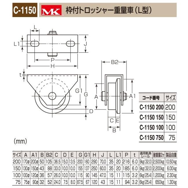 丸喜金属本社　ＭＫ　溶接・ビス止兼用　重量車　MK枠付トロッシャー重量車（L型）　1個販売。高荷重用　C-1150-100　120Ф　3価クロムメッキ仕様