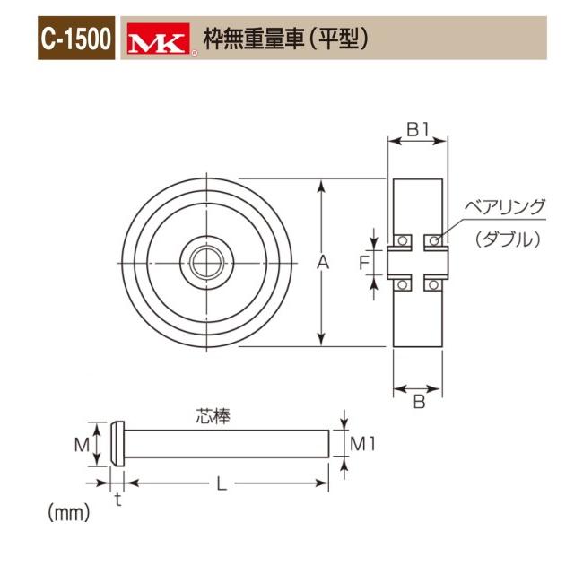 丸喜金属本社　ＭＫ　重量車　密閉防塵式　ダブルベアリング入　C-1500-100　MK枠無重量車（平型）　105Ф　1個販売