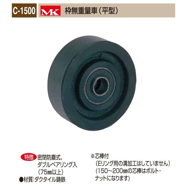 楽天ランキング1位 丸喜金属本社 ｍｋ 重量車 C 1500 150 Mk枠無重量車 平型 150f 1個販売 密閉防塵式 ダブルベアリング入 超美品 Montanaredondaparadise Com