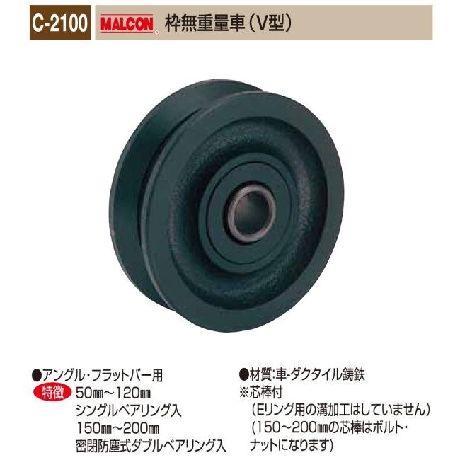 丸喜金属本社　MALCON　重量車　C-2100-200　マルコン枠無重量車（V型）　200Ф　1個販売　