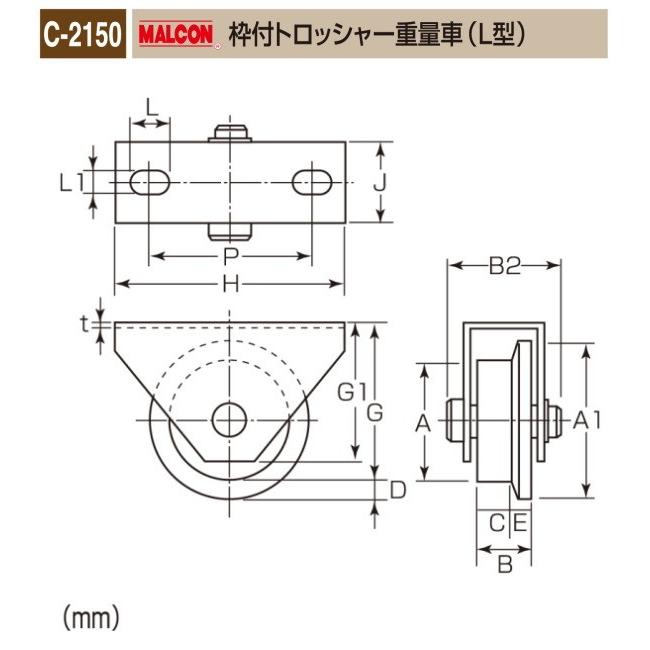 丸喜金属本社　MALCON　溶接・ビス止兼用　重量車　C-2150-150　マルコン枠付トロッシャー重量車（Ｌ型）　クロメートメッキ仕上　1個販売　150Ф