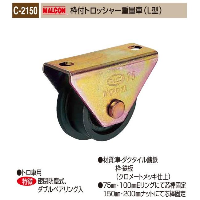 丸喜金属本社　MALCON　溶接・ビス止兼用　重量車　1個販売　200Ф　C-2150-200　マルコン枠付トロッシャー重量車（Ｌ型）　クロメートメッキ仕上