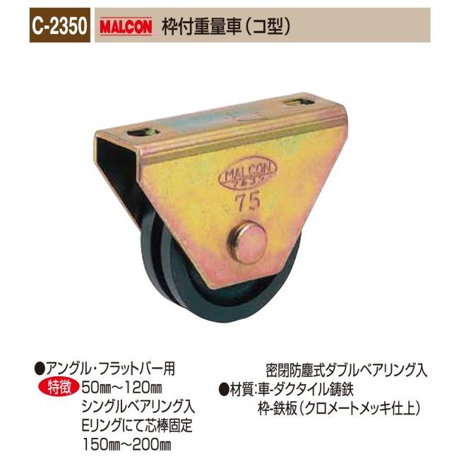 丸喜金属本社　MALCON　溶接・ビス止兼用　重量車　C-2350-120　マルコン枠付重量車（コ型）　120Ф　1個販売　クロメートメッキ仕上