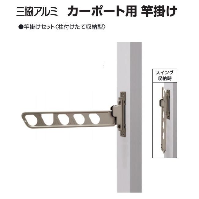 三協アルミ カーポート用竿掛け セット CPSK-HTN 1セット2本入り