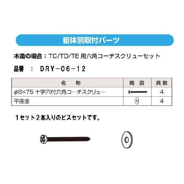 タカラ産業　ドライ・ウェーブ　TC/TD/TE用　木造用コーチスクリューセット　DRY-06-12　Ｍ6x75　ワッシャ付き｜t-up2007｜02