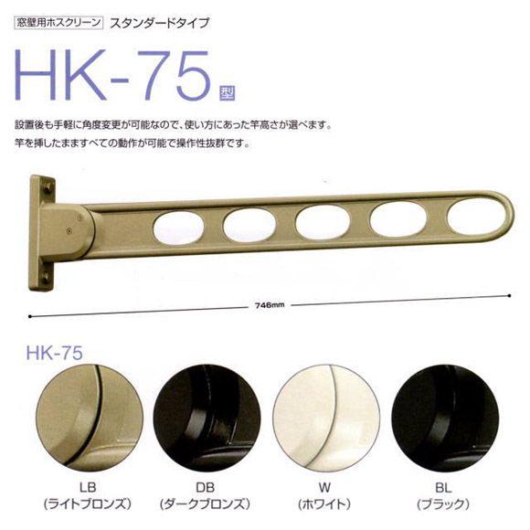 川口技研 ホスクリーン 壁付け物干しHK-75型 1本販売 ロングアーム
