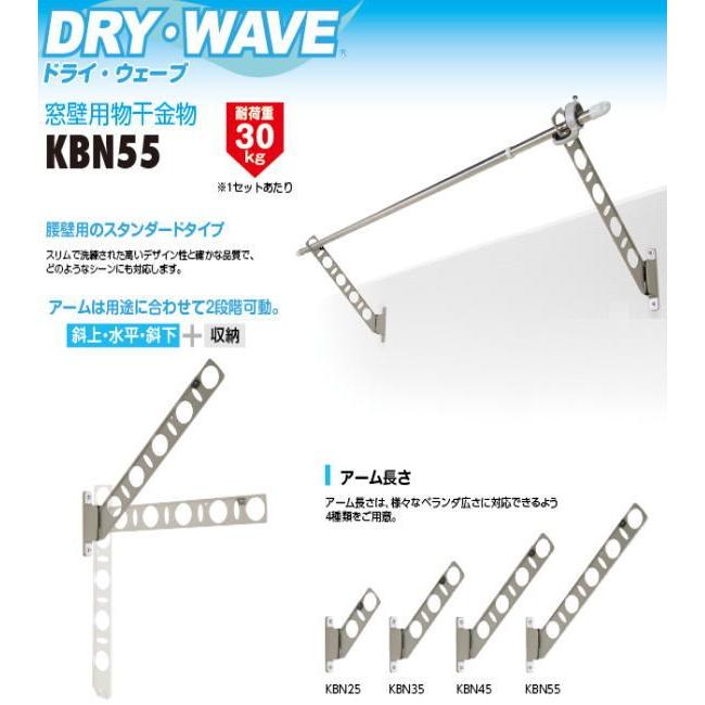 腰壁用物干金物　タカラ産業　DRY・WAVE(ドライ・ウェーブ) KBN55　1セット2本組　アーム長さ水平時550ｍｍ　斜上・水平・収納3方向可動｜t-up2007｜02