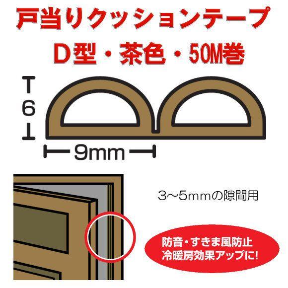 戸当りクッションゴム ドラム巻 KD8-50W D型 茶色 6mmx9mmx50m 光 