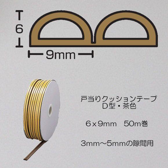 戸当りクッションゴム ドラム巻 KD8-50W D型 茶色 6mmx9mmx50m 光 