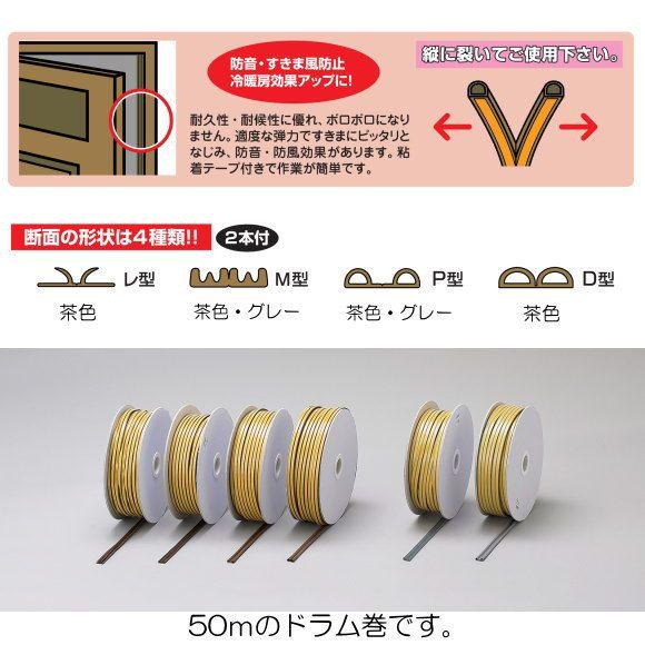 戸当りクッションゴム ドラム巻 KD8-50W D型 茶色 6mmx9mmx50m 光 