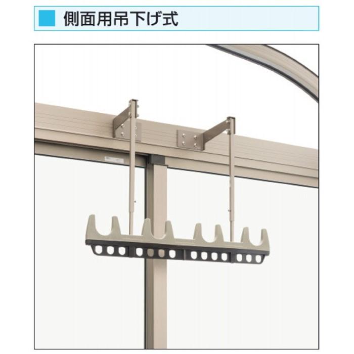 三協アルミ 側面用吊下げ式（KETSK-S ）2本セット : ティーアップ