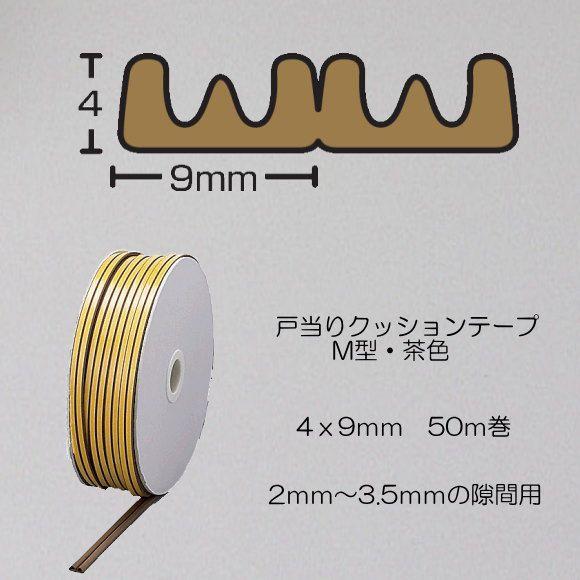 戸当りクッションゴム ドラム巻 KM4-50W M型 茶色 4mmx9mmx50m 光 