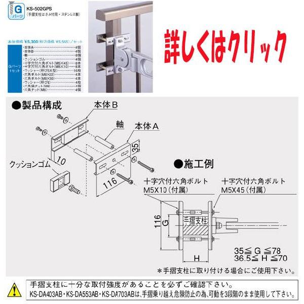 ナスタ　手摺支柱はさみ付用　Ｇパーツ　KS-502GPS｜t-up2007