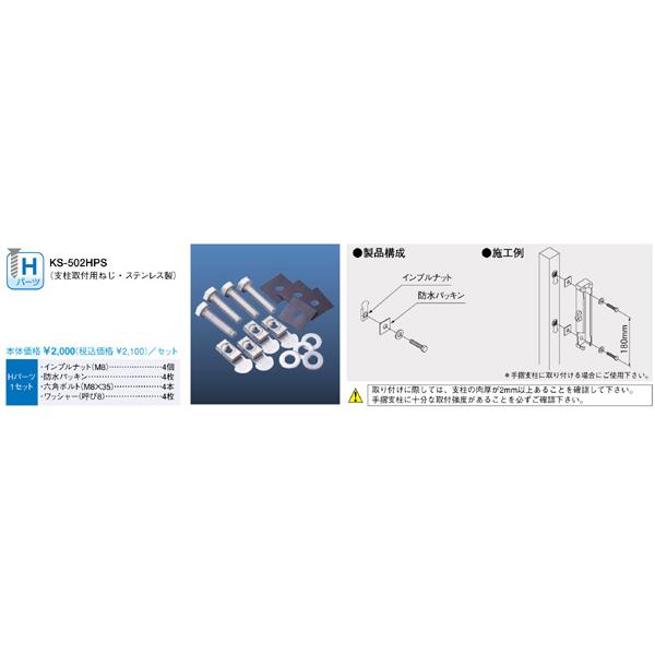 ナスタ　支柱取付用ネジ　Ｈパーツ　KS-502HPS｜t-up2007｜03