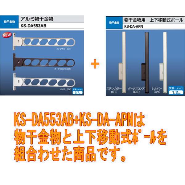 ナスタ　アーム付上下移動ポール　KS-DA553ABN+KS-DA-APN　1セット2本入　ステンカラー、ダークブロンズ｜t-up2007｜02