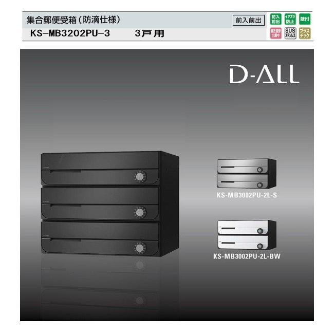 ナスタ　集合郵便受箱（防滴仕様）D-ALL（ディーオール）　KS-MB3202PU-3 W360XH300　3戸用　前入前出・上開き扉