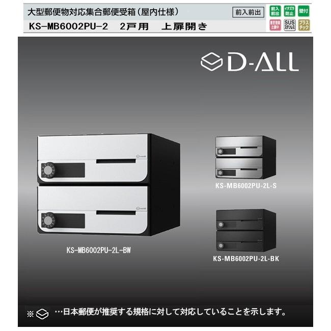 ナスタ　集合郵便受箱（屋内仕様）D-ALL（ディーオール）　KS-MB6002PY-2　W280XH240　2戸用　前入前出・横開き扉