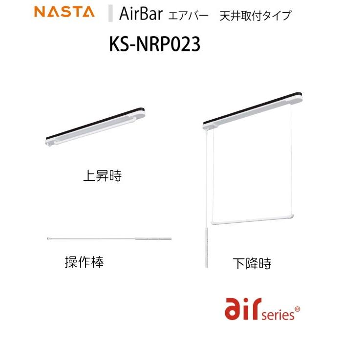屋内物干　天井取付タイプ　ナスタ　エアバー　KS-NRPO23 洗濯物をかけたまま昇降可能。好きな位置に止めれます。_2