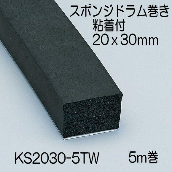 スポンジドラム巻粘着付　20x30mm　長さ5m　KS2030-5TW　光