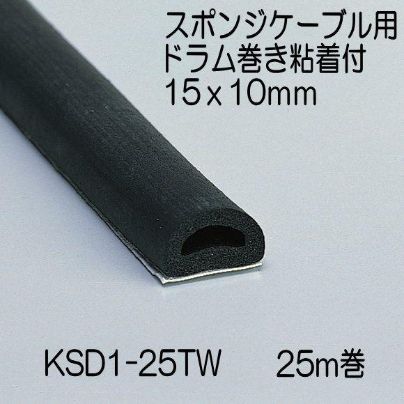 スポンジケーブル用ドラム巻粘着付　15x10mm　長さ25m　KSD1-25TW　光