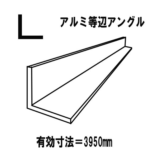 代引不可　 アルミ押出型材　汎用品　アルミＬアングル　シルバー　70mmｘ70mm　厚2.2mm　等辺角アングル