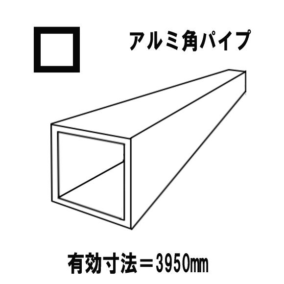 代引不可　 アルミ押出型材　汎用品　アルミ角パイプ シルバー　80mmｘ80mm　厚2.5mm　等辺角パイプ