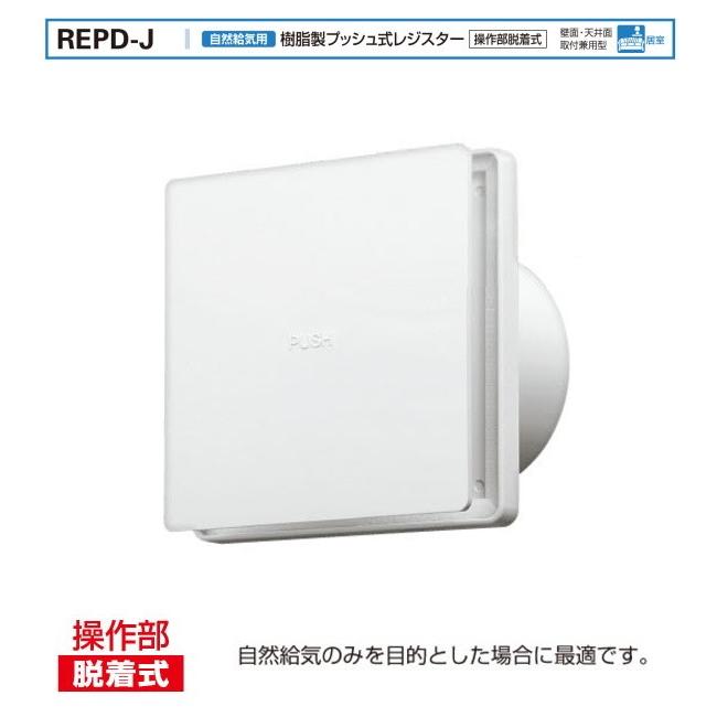 バクマ工業 REPD-100J 自然給気用 樹脂製プッシュ式レジスター 操作部