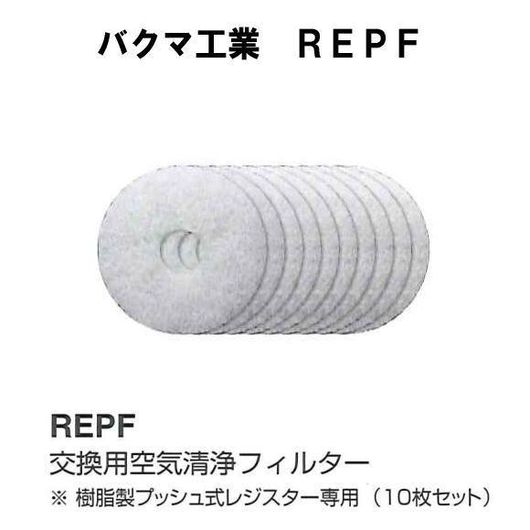 バクマ工業REPF-100　交換用空気清浄フィルター　100用　REPF-100　樹脂製プッシュ式レジスター専用（10枚セット）